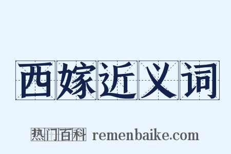 西嫁近义词是什么意思的图片